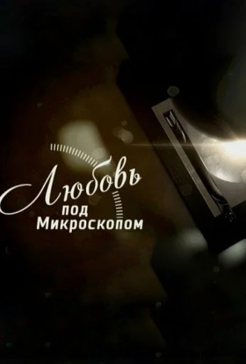 Любовь под микроскопом (2018) онлайн бесплатно